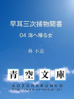 cover image of 早耳三次捕物聞書 海へ帰る女